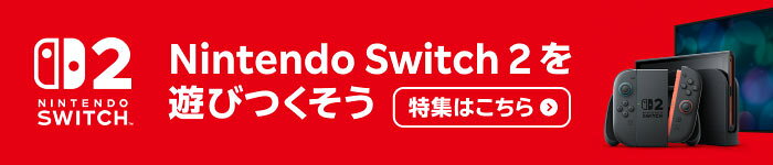 Nintendo Switch2を遊びつくそう 特集はこちら