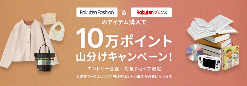 Rakuten Fashion × Rakutenブックスのアイテム購入で10万ポイント山分けキャンペーン!エントリー必要 対象ショップ限定