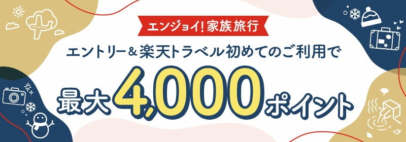 エンジョイ!家族旅行 エントリー&楽天トラベル初めてのご利用で最大4,000ポイント