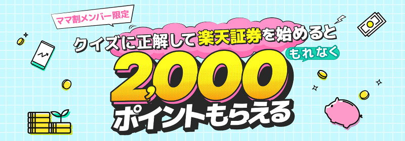 ママ割メンバー限定 クイズに正解して楽天証券を始めるともれなく2,000ポイントもらえる