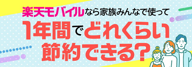 楽天モバイルなら家族みんなで使って1年間でどれくらい節約できる?