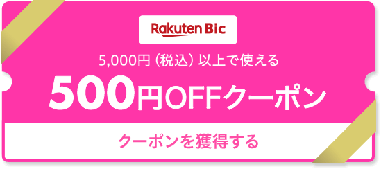 Rakuten Bic 5,000円以上で使える 500円OFFクーポン クーポンを獲得する