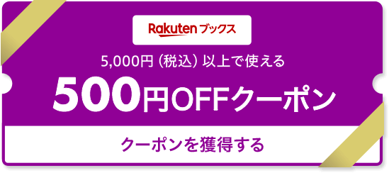 Rakutenブックス 5,000円以上で使える 500円OFFクーポン クーポンを獲得する