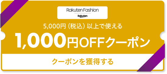 Rakuten Fashion 5,000円以上で使える 1,000円OFFクーポン クーポンを獲得する