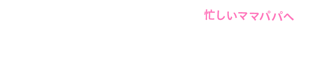 忙しいママパパへ クリスマスグルメをおトクに快適に