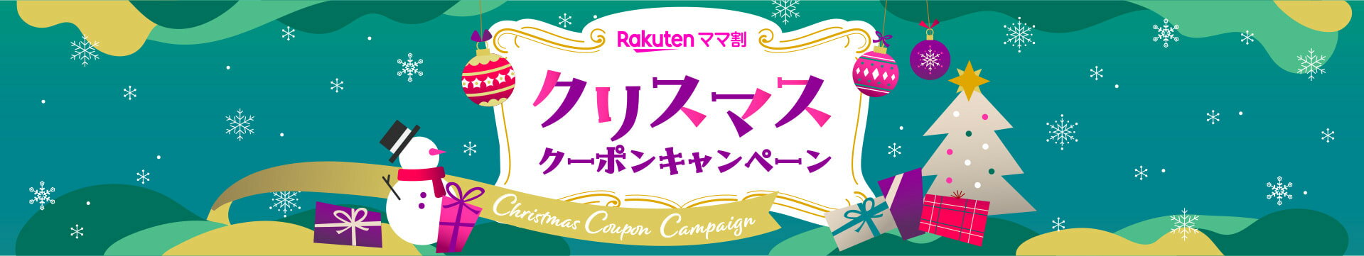 Rakuten ママ割 クリスマスクーポンキャンペーン