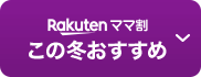 Rakuten ママ割　この冬おすすめ