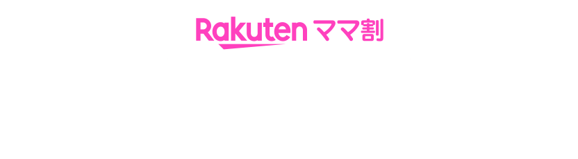 Rakuten ママ割 この冬のおすすめ！