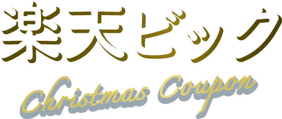 楽天ビック Christmas Coupon