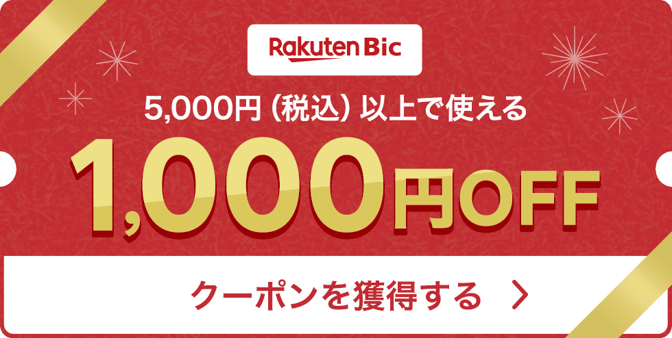 Rakuten Bic 5,000円（税込）以上で使える1,000円OFFクーポンを獲得する