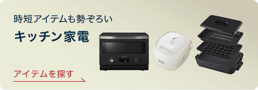 時短アイテムも勢ぞろい キッチン家電 アイテムを探す