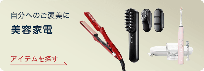 自分へのご褒美に 美容家電 アイテムを探す