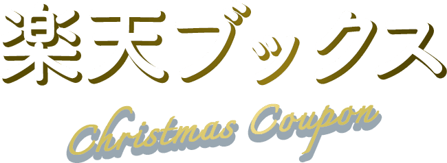 楽天ブックス Christmas Coupon