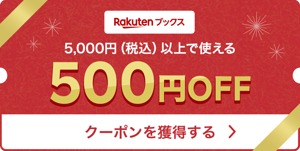 Rakutenブックス 5,000円(税込)以上で使える 500円OFF クーポンを獲得する