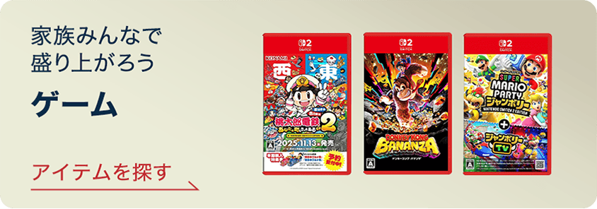 家族みんなで盛り上がろう ゲーム アイテムを探す