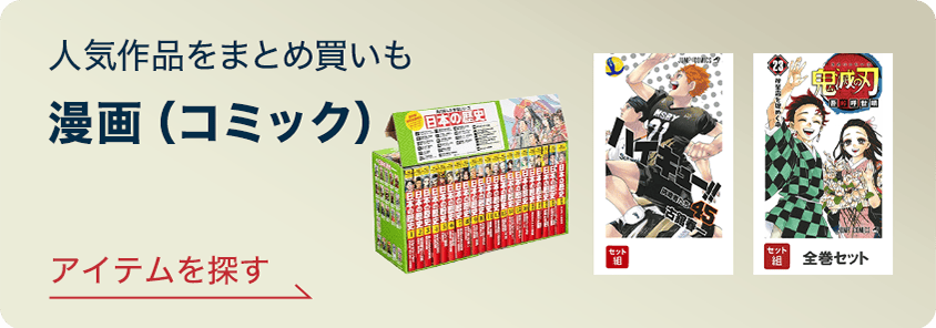 人気作品をまとめ買いも 漫画(コミック) アイテムを探す