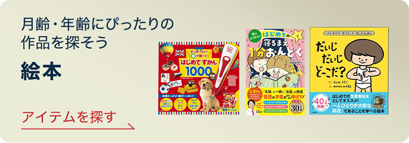 月齢・年齢にぴったりの作品を探そう 絵本 アイテムを探す