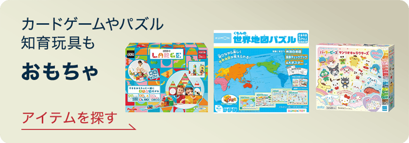 カードゲームやパズル知育玩具も おもちゃ アイテムを探す