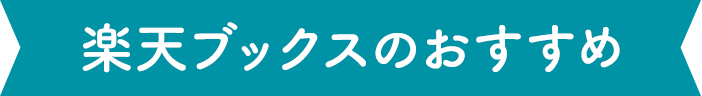 楽天ブックスのおすすめ