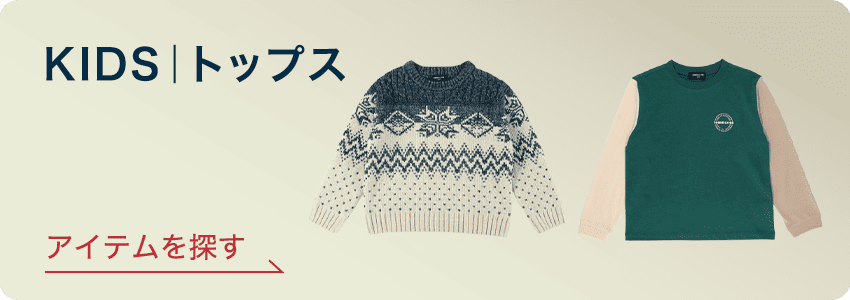 KIDS|トップス アイテムを探す