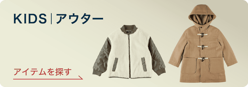KIDS|アウター アイテムを探す