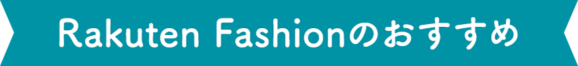 Rakuten Fashionのおすすめ