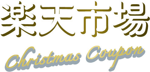 楽天市場 Christmas Coupon