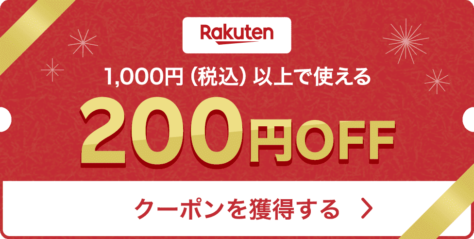 Rakuten 1,000円（税込）以上で使える200円OFF クーポンを獲得する