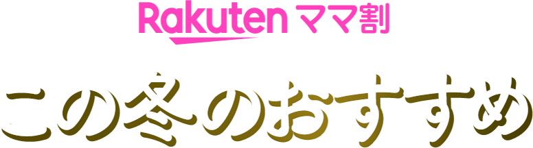 Rakutenママ割 この冬のおすすめ