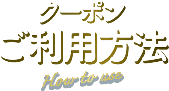 クーポンご利用方法 Haw to use