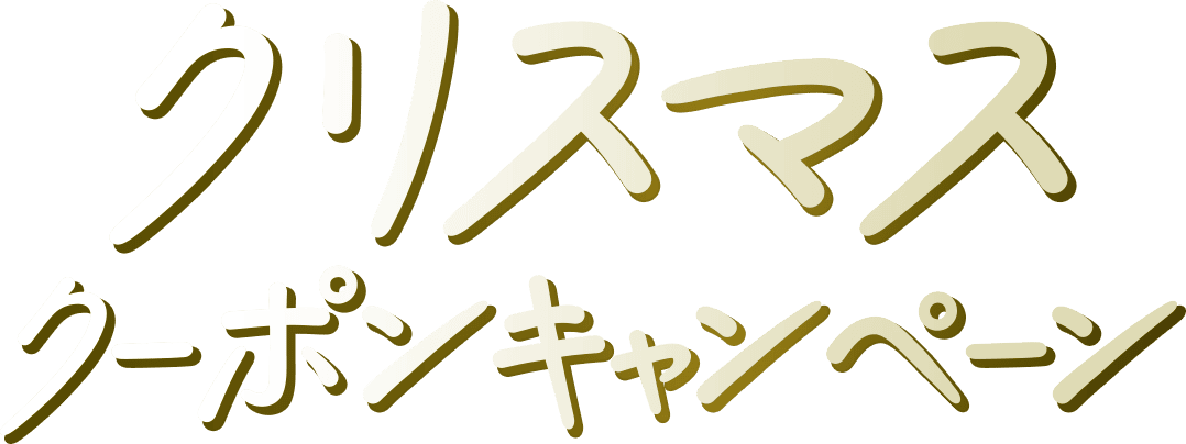 クリスマスクーポンキャンペーン