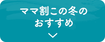 ママ割この冬のおすすめ