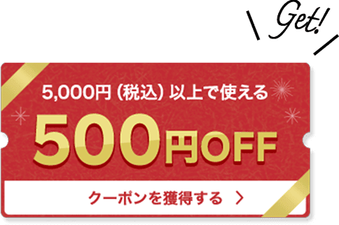 5,000円(税込)以上で使える 500円OFF Get クーポンを獲得する