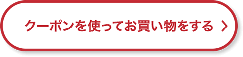 クーポンを使ってお買い物をする