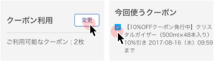 「クーポン利用」欄にて、「変更」をクリック、利用するクーポンを選択