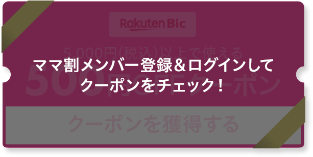 クリスマスクーポンキャンペーン｜楽天ママ割