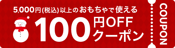 おもちゃ 5,000円以上（税込）で100円OFF クーポン