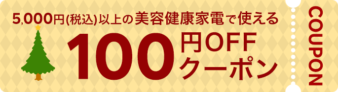 美容家電・健康家電 5,000円以上（税込）で100円OFF クーポン
