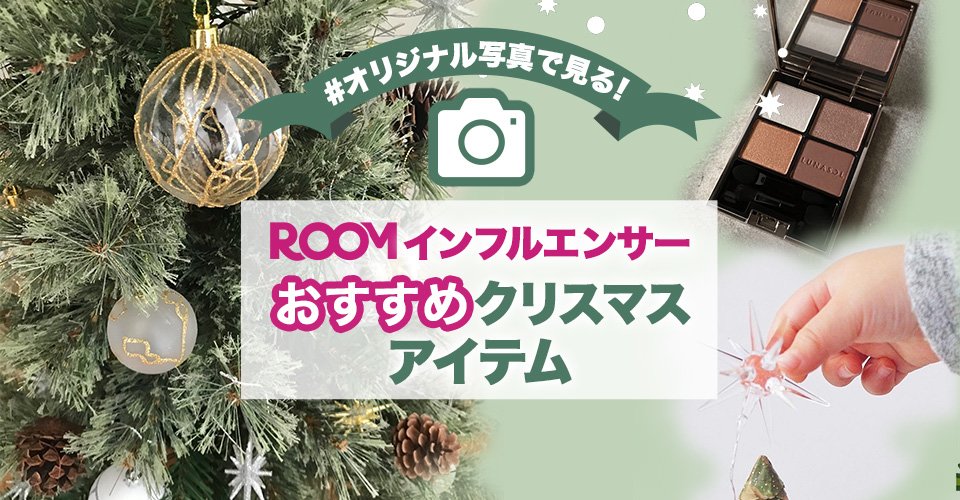 楽天市場 クリスマス特集 Roomインフルエンサーおすすめクリスマスアイテム