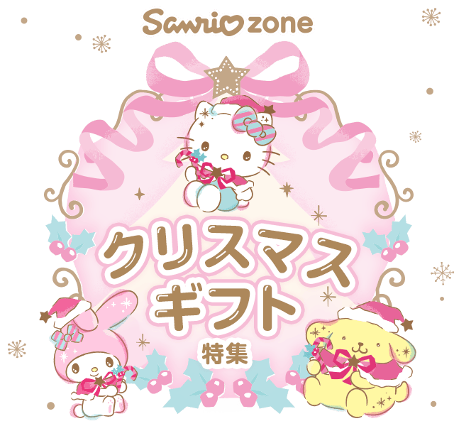 楽天市場】クリスマス特集2025｜sanriozoneクリスマスギフト特集