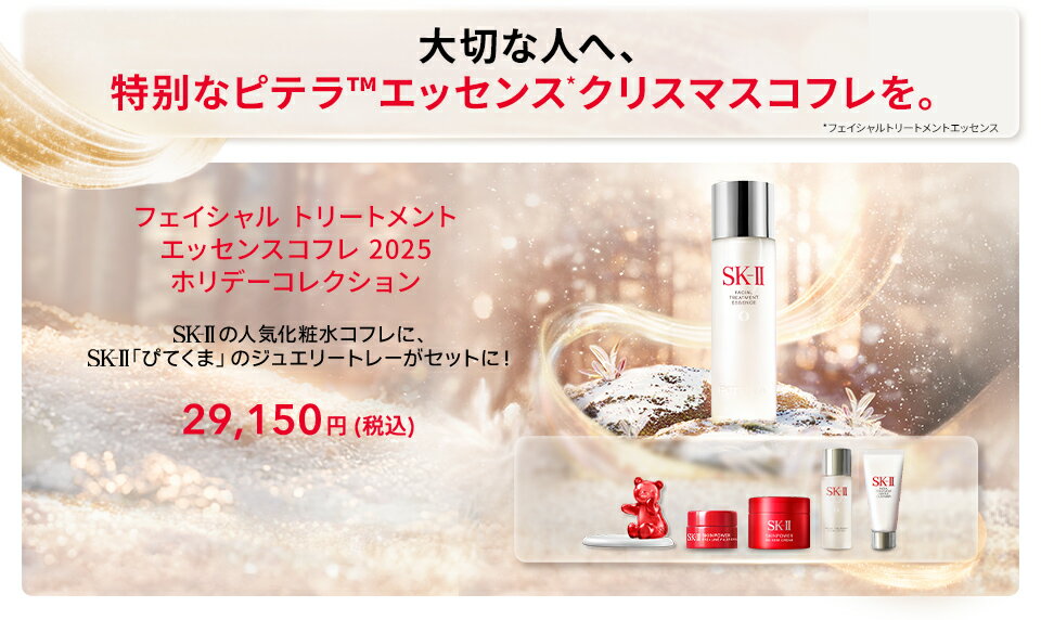 ゲイシャルトリートメントエッセンスコフレ2025 ホリデーコレクション