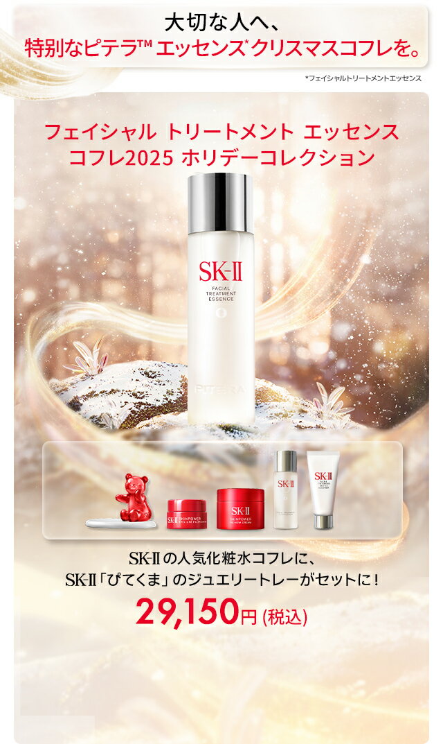 楽天市場】クリスマス特集2025｜SK-II公式ショップ楽天市場店