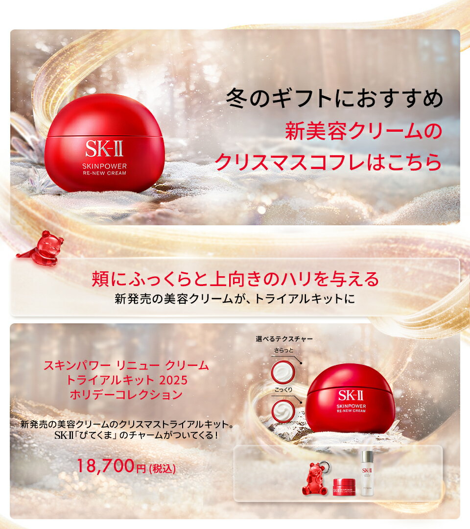 スキンパワーリニュークリームトライアルキット2025ホリデーコレクション選べるテクスチャー