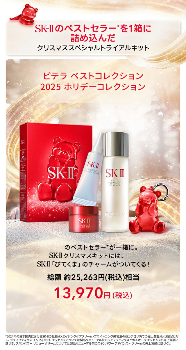 SK-II ベスト コレクション セット　クリスマスコフレ SK-II ピテラ™ ベスト コレクション 2025 ホリデーコレクション