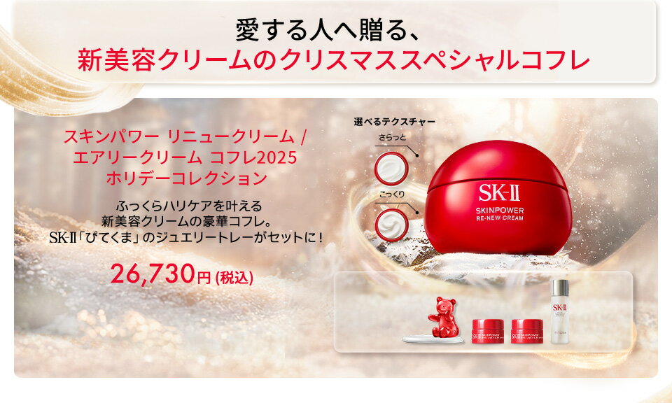 スキンパワー リニュークリーム / エアリークリーム コフレ2025 ホリデーコレクション