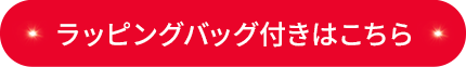 ラッピングバッグ付き
