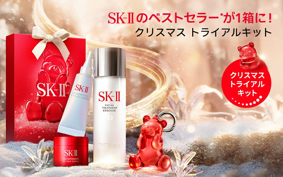 SK-IIのベストセラーが１箱にクリスマストライアルキット