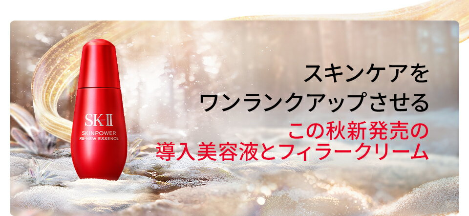 スキンケアをワン ランクアップさせるこの秋新発売の導入美容液 とフィラークリーム
