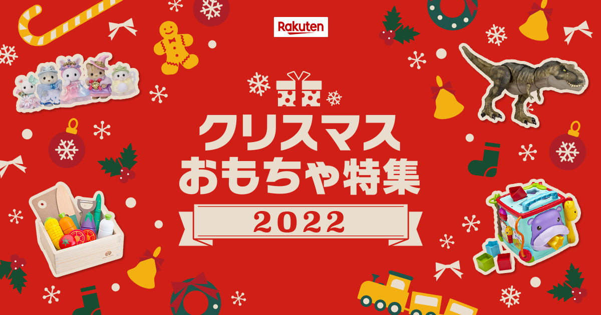 楽天市場】クリスマス特集｜クリスマスおもちゃ特集2022