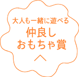 楽天市場 楽天おもちゃ大賞19 大賞発表